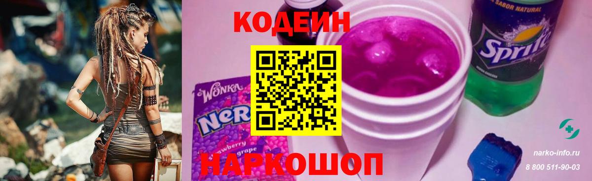 Кодеин Purple Drank Выборг